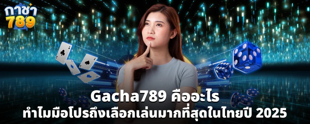 Gacha789 คออะไร ทำไมมอโปรถงเลอกเลนมากทสดในไทยป 2025