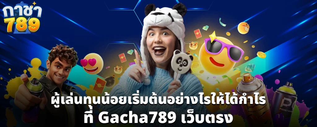ผู้เล่นทุนน้อยเริ่มต้นอย่างไรให้ได้กำไรที่ Gacha789 เว็บตรง