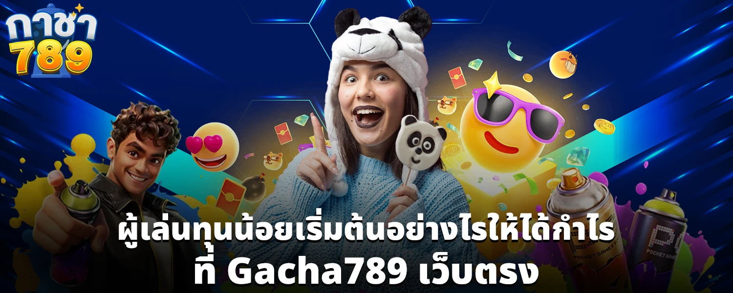 ผู้เล่นทุนน้อยเริ่มต้นอย่างไรให้ได้กำไรที่ Gacha789 เว็บตรง