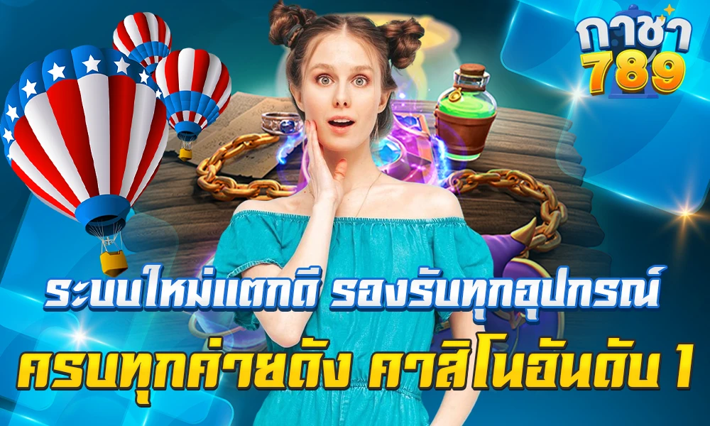 ระบบใหม่แตกดี_รองรับทุกอุปกรณ์_ครบทุกค่ายดัง_คาสิโนอันดับ_1_compressed