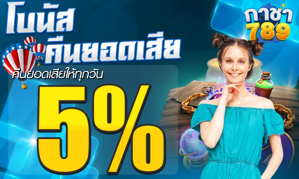 โบนัสคืนยอดเสีย-5%_compressed