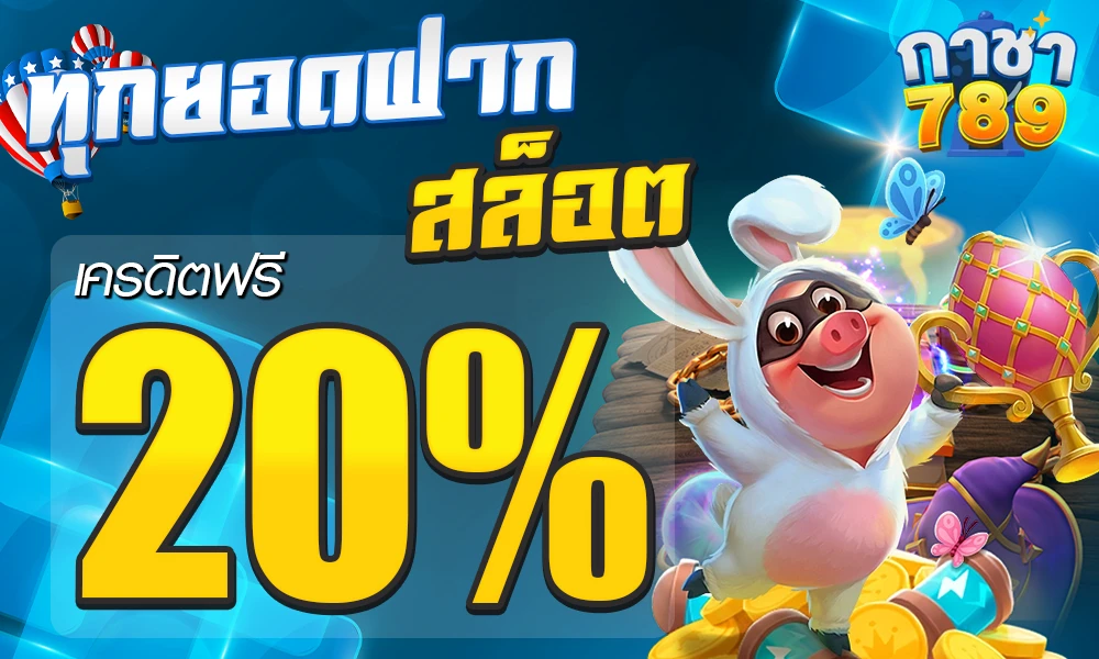 โปรโมชั่นสล็อตเครดิตฟรี_20%_compressed